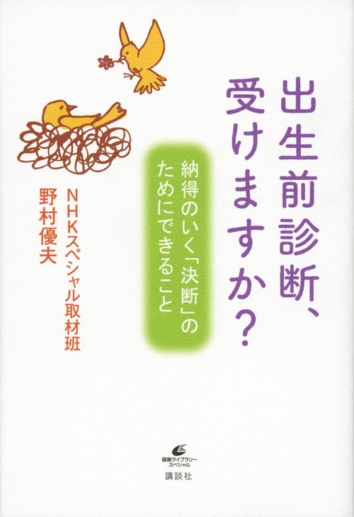 出生前診断、受けますか? 納得のいく「決断」のためにできること (健康ライブラリー)の詳細を見る