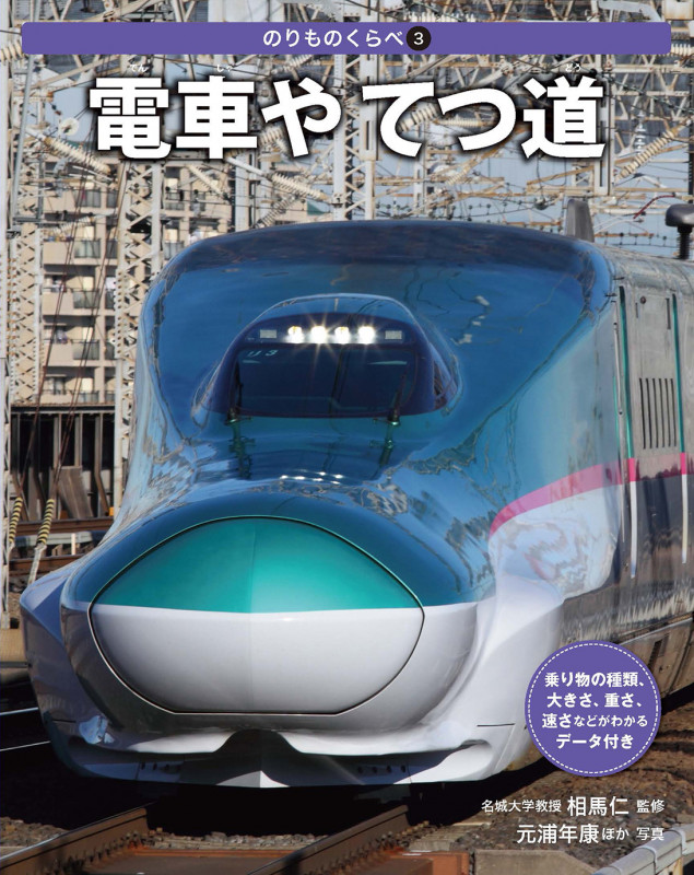 電車やてつ道 (のりものくらべ 3)