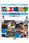 ものづくりの心を育み産業学習に役立つ 発見!探検!工場見学 乗り物の工場 (6)