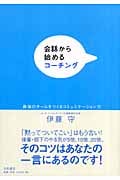 会話から始めるコーチング 最強のチームをつくるコミュニケーション力の詳細を見る