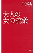 大人の女の流儀