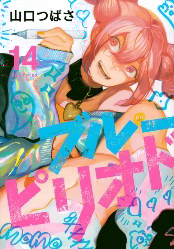 ブルーピリオド(14) (アフタヌーンKC)