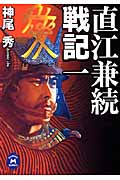 直江兼続戦記 (一) (学研M文庫)