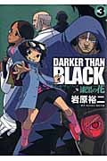 DARKER THAN BLACK-漆黒の花- 3 (ヤングガンガンコミックス)