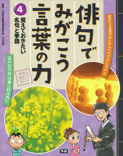 俳句でみがこう言葉の力 覚えておきたい名句と季語 (4)