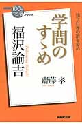 福沢諭吉『学問のすゝめ』 (100分 de 名著Books)の詳細を見る
