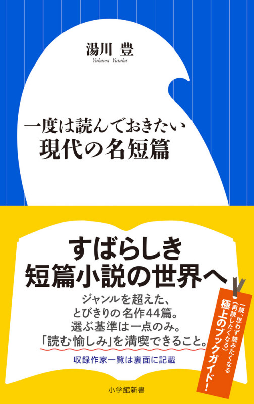 一度は読んでおきたい現代の名短篇 (小学館新書)の詳細を見る