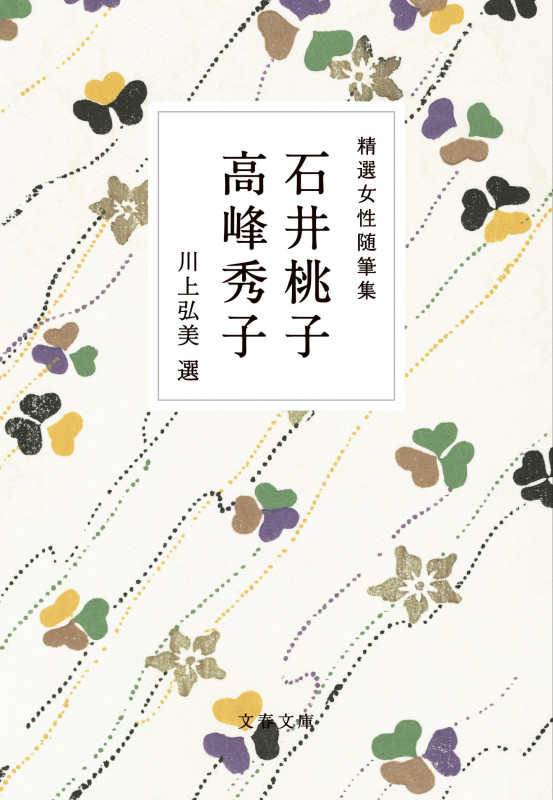 精選女性随筆集 石井桃子 高峰秀子 (文春文庫)