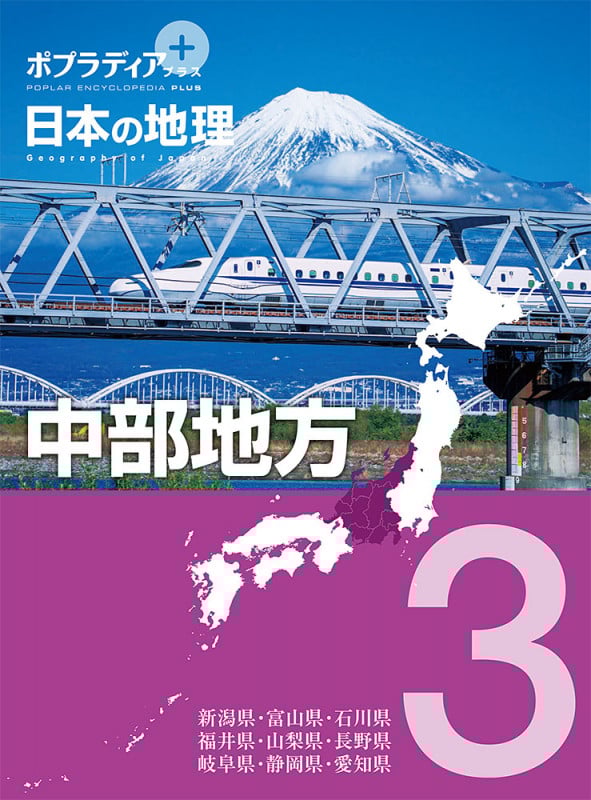 ポプラディア プラス 日本の地理 3 中部地方 (ポプラディア プラス 16)