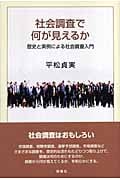 社会調査で何が見えるか 歴史と実例による社会調査入門