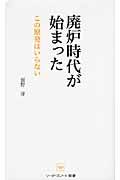 廃炉時代が始まった この原発はいらない (リーダーズノート新書)