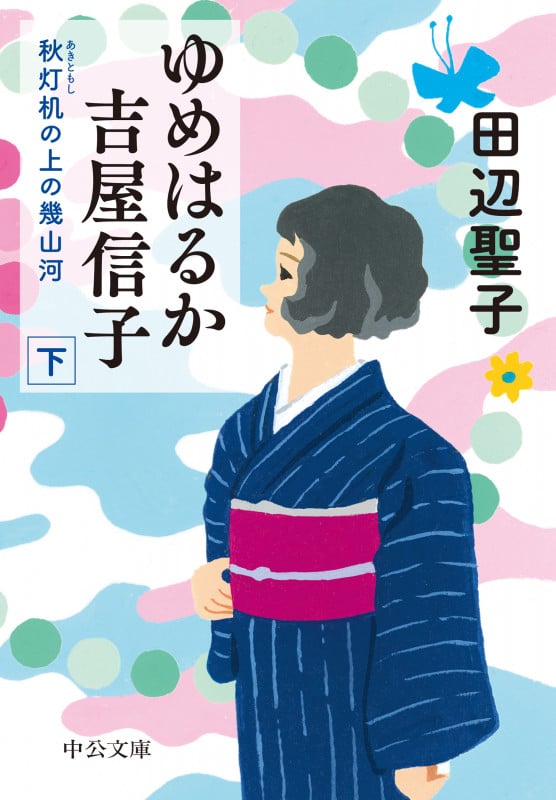 ゆめはるか吉屋信子 秋灯机の上の幾山河(下) (中公文庫 た28-23)