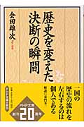 歴史を変えた決断の瞬間 (PHP文庫)