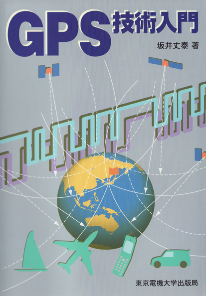 GPS技術入門 の詳細を見る