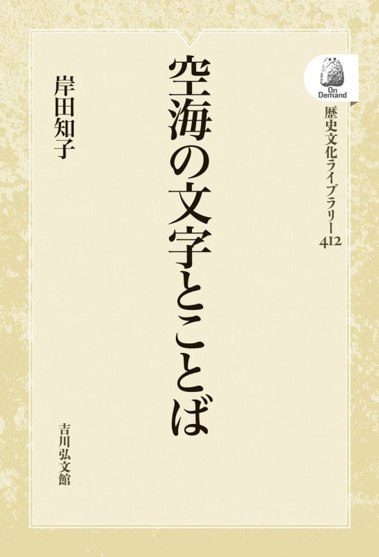 空海の文字とことば (歴史文化ライブラリー 412)