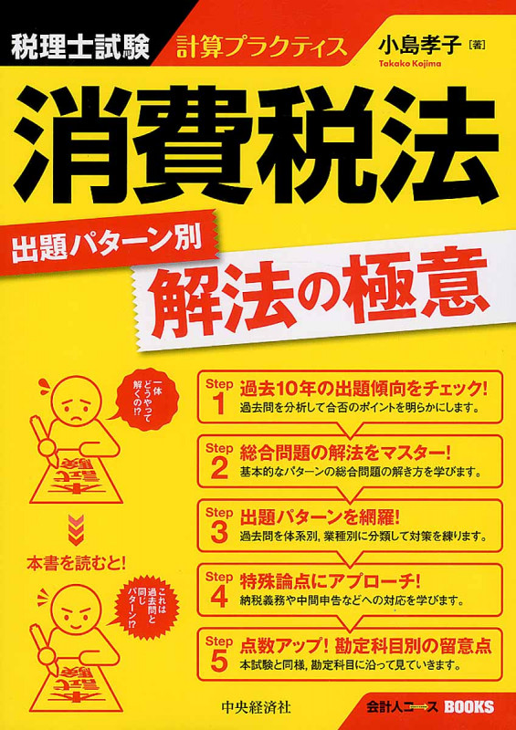 消費税法出題パターン別解法の極意 税理士試験計算プラクティス (会計人コースBOOKS)