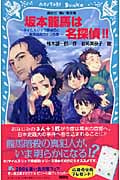 坂本龍馬は名探偵!! タイムスリップ探偵団と龍馬暗殺のナゾの巻 (講談社青い鳥文庫)