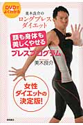 美木良介のロングブレスダイエット 顔も身体も美しくやせるブレスプログラム