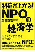 利益が上がる! NPOの経済学