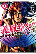 ゼノンコミックス 義風堂々!! 直江兼続~前田慶次月語り~1の詳細を見る