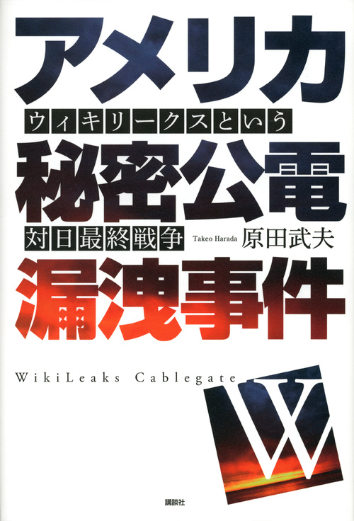 アメリカ秘密公電漏洩事件 ウィキリークスという対日最終戦争