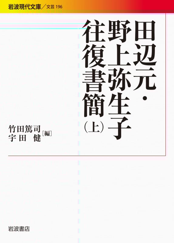 田辺元・野上弥生子往復書簡 (上) (岩波現代文庫 文芸 196)