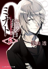 0能者ミナト (5) (メディアワークス文庫)