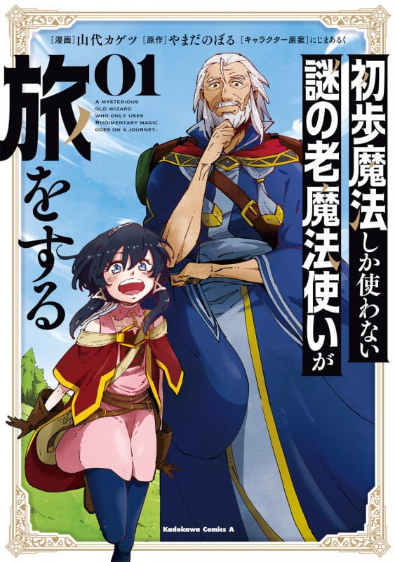 初歩魔法しか使わない謎の老魔法使いが旅をする(1) (角川コミックス・エース)