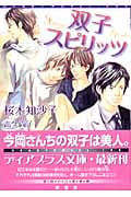 双子スピリッツ (ディアプラス文庫)