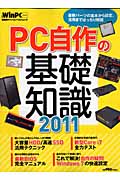 PC自作の基礎知識 2011 (日経BPパソコンベストムック)