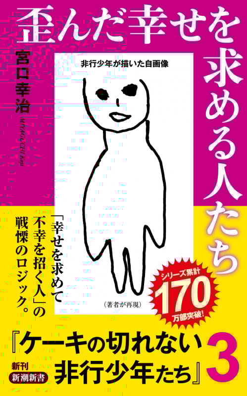 歪んだ幸せを求める人たち ケーキの切れない非行少年たち 3 (新潮新書 1050)