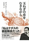 玉ねぎの皮をむきながら
