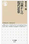 12歳からの現代思想 (ちくま新書)