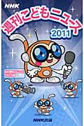 NHK 週刊こどもニュース 2011