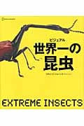 ビジュアル 世界一の昆虫