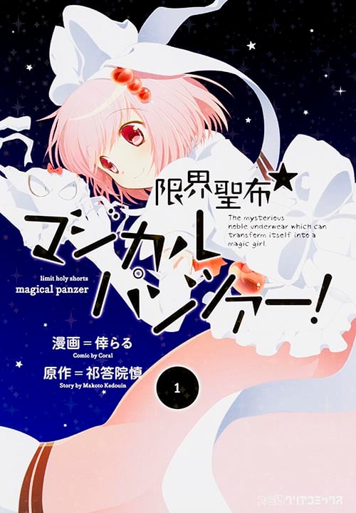 限界聖布☆マジカルパンツァー!(1) (ファミ通クリアコミックス)