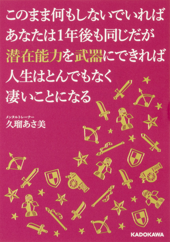 このまま何もしないでいればあなたは1年後も同じだが潜在能力を武器にできれば人生はとんでもなく凄いことになる (中経の文庫)