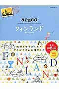 フィンランド 2015~2016年版 (地球の歩き方 aruco 26)の詳細を見る