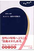 エジソン 理系の想像力 (理想の教室)