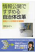 情報公開ですすめる自治体改革 取材ノートが明かす活用術