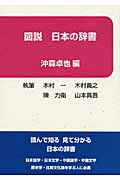 図説 日本の辞書