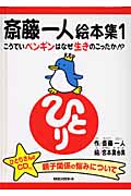 斎藤一人絵本集 1 こうていペンギンはなぜ生きのこったか!? CD付