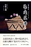 山路天酬 おすすめランキング (21作品) - ブクログ
