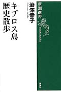 キプロス島歴史散歩 (新潮選書)