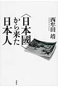 “日本國”から来た日本人