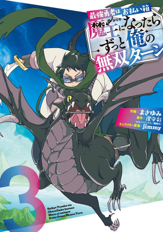 最強勇者はお払い箱→魔王になったらずっと俺の無双ターン (3) (ガンガンC)