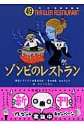 ゾンビのレストラン (怪談レストラン 49)