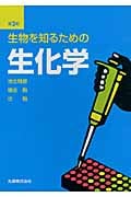 生物を知るための生化学