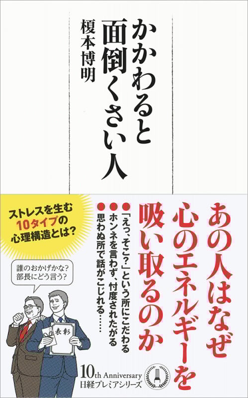 かかわると面倒くさい人 (日経プレミアシリーズ)