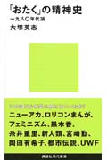 「おたく」の精神史 一九八〇年代論 (講談社現代新書)
